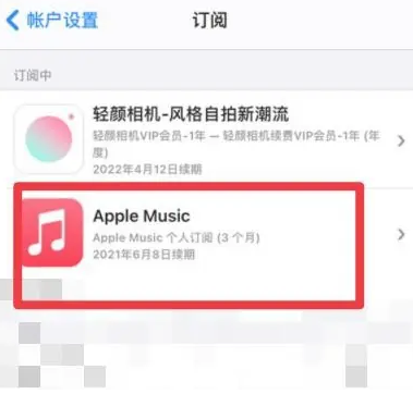 伊宁市apple维修店分享Apple Music怎么取消自动收费 