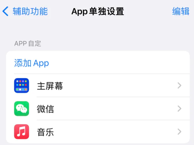 伊宁市苹果14服务点分享iPhone14如何单独设置App