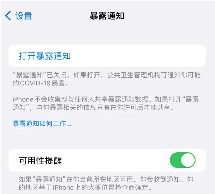 伊宁市苹果指定维修服务分享iPhone关闭暴露通知操作方法 