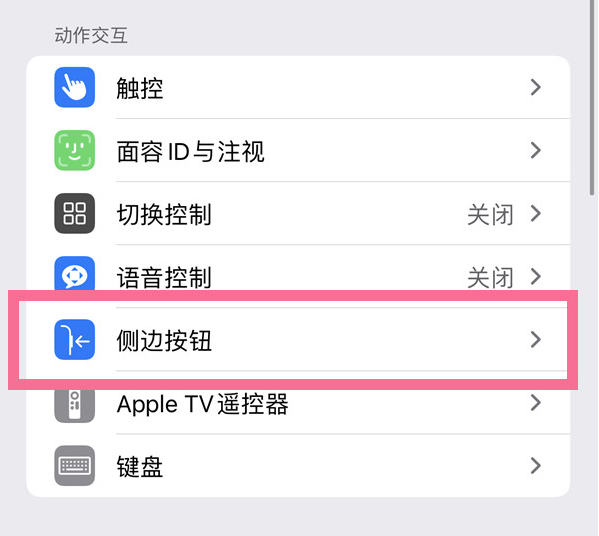 伊宁市苹果14维修店分享iPhone14 Plus侧键双击下载功能关闭方法 