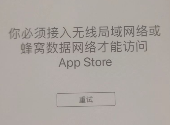 伊宁市苹果服务网点分享无法在 iPhone 上打开 App Store 怎么办 