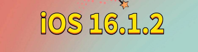 伊宁市苹果手机维修分享iOS 16.1.2正式版更新内容及升级方法 