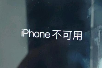 伊宁市苹果服务网点分享锁屏界面显示“iPhone 不可用”如何解决 