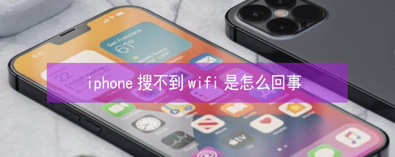 伊宁市苹果13维修分享iPhone13搜索不到wifi怎么办 